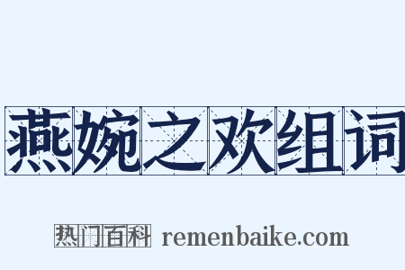 燕婉之欢组词是什么意思的图片